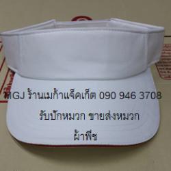 ขายส่งหมวกไวเซอร์ สีขาว ผ้าพีช , หมวก Visor ,หมวกกล็อฟ golf , หมวกเปิดศีรษะ พร้อมรับปักโลโก้ 063-263-9542