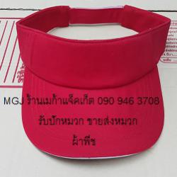 ขายส่งหมวกไวเซอร์ สีแดง ผ้าพีช , หมวก Visor , หมวกเปิดศีรษะ หมวกกันแดด พร้อมรับปักโลโก้ 093-632-6441