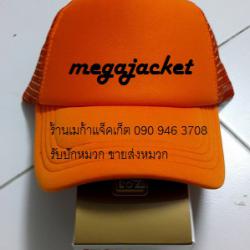 Cap ขายส่งหมวกแก๊ป ขายส่งหมวกตาข่ายครึ่งใบหน้าฟองน้ำ ผ้าชาลี สีส้ม หมวกมองตากู ขายหมวกฟองน้ำหลังตาข่าย ขายส่งหมวกแก๊ปฟองน้ำ  090-946-3708