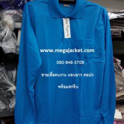 สีฟ้าเข้ม ขายส่งเสื้อคนงาน TC คอกลม แขนยาว+สกรีน ,รับทำเสื้อคนงานก่อสร้างสกรีน, ขายส่งเสื้อคนงานราคาถูก 063-263-9542