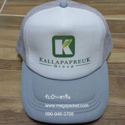 ตัวอย่างงาน สกรีนหมวก หมวกตาข่าย สกรีน logo กัลปพฤกษ์  063-263-9542  ขายส่งหมวกแก๊ปฟองน้ำตาข่าย  โทร 093-632-6441