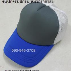 หมวกปีกน้ำเงิน หน้าขาว ตาข่ายดำ Cap ขายส่งหมวกแก๊ป ขายส่งหมวกฟองน้ำหลังตาข่าย 3 สี  หมวกมองตากู ขายส่งหมวกแก๊ปฟองน้ำ หมวกปักชื่อ  093-632-6441 หมวกทีม หมวกโฆษณา หมวกบริษัท