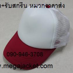 หมวกสีขาว+ปีกแดงเลือดหมู Cap 2 สี ขายส่งหมวกแก๊ป ขายส่งหมวกฟองน้ำหลังตาข่าย หมวกมองตากู ขายส่งหมวกแก๊ปฟองน้ำ หมวกปักชื่อ 093-632-6441 หมวกทีม หมวกโฆษณา หมวกบริษัท