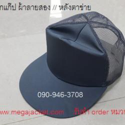 ขายหมวกแก๊ปผ้าลายสอง //หลังตาข่าย  สีเทา 063-263-9542 ขายส่งหมวก cap