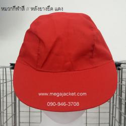 สีแดง ขายส่งหมวกกีฬาสีราคาถูก เด็กอนุบาล/ เด็กประถม +รับสกรีนตราโรงเรียน  063-263-9542  