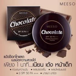Meeso Chocolate Primer Foundation Powder SPF50 PA+++ (Made in Korea) แป้งอัดแข็งผสมไพร์เมอร์และรองพื้น เป็นแป้งแบบ 3 in 1 คือผสม ไพร์เมอร์ + รองพื้น + กันแดด เรียกว่าสวยเสร็จสรรพในตลับเดียว เนื้อแป้งบางเบาเนียนละเอียดมว๊ากกก ช่วยปกปิดรูขุมขน ร