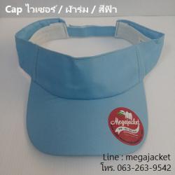 หมวกไวเซอร์ หมวกเปิดหัว หมวก Golf / ผ้าร่ม / สีฟ้า ขายส่งหมวก หมวกรับ logo ด่วนๆ 063-263-9542
