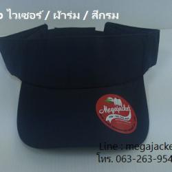 หมวกไวเซอร์ หมวกเปิดหัว หมวก Golf / ผ้าร่ม / สีกรม ขายส่งหมวก หมวกรับ logo ด่วนๆ 063-263-9542