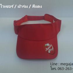 หมวกไวเซอร์ หมวกเปิดหัว หมวก Golf / ผ้าร่ม / สีแดง ขายส่งหมวก หมวกรับ logo ด่วนๆ 093-632-6441