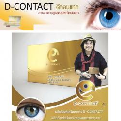 D-Contact ดี-คอนแทค อาหารเสริมบำรุงสายตา สำหรับยุคดิจิตอล ที่ต้องเพ่งมองจอมือถือเป็นเวลานานๆ ด้วยเทคโนโลยีอันทันสมัยจากสวิสเซอร์แลนด์ และเป็นสุดยอดผลิตภัณฑ์ดูแลดวงตาอันดับ 1 ในเอเชีย ช่วยถนอมดวงตา จอประสาทตาหลุดลอก ต้อหิน ต้อกระจก และจุดรับภาพ