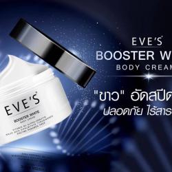 EVE'S Booster white body cream บูสเตอร์ อัดสปีดเร่งผิวขาว X2โลชั่นบูสเตอร์เร่งขาวตัวใหม่ ไร้สารปรอทค่ะ!!  ขาวได้ ไร้สาร จริงๆ ไม่จกตา