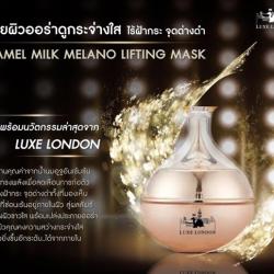 Luxe London Camel Milk Melano Lifting Mask 50ml. ครีมบำรุงผิวจากน้ำนมอูฐ ลดฝ้า หน้าใส