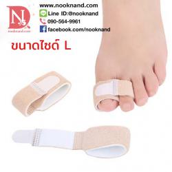 (ไซด์ L)อุปกรณ์พันนิ้วเท้าป้องกันนิ้วโป้งเท้าเกยหรือเบียดกับนิ้วชี้ช่วยลดการเสียดสีที่นิ้วเท้า