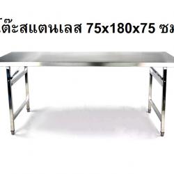 โต๊ะสแตนเลส รุ่น 180M(ส่งฟรี)