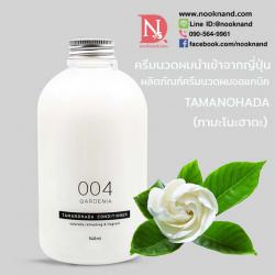 Tamanohada Conditioner 004 (Gardenia)ครีมนวด สูตร gardenia   (ออแกนิค)