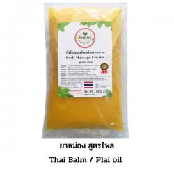 ยาหม่องกิโล แบบถุง 1 กิโล สีเหลือง Thai Balm : ขายส่งน้ำมันโอสถทิพย์ วัดโพธิ์ : สำหรับนวดสปาแผนไทย (ยาหม่องวัดโพธิ์) OSOTHTHIP WATPO WHITE OIL SPA MASSAGE BALM RELIE 089-323-2395 ยาหม่องร้านนวด