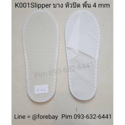 ขายส่ง รองเท้า Slipper ผ้าสปันบอน + หัวปิด แบบบาง รองเท้าใส่ในห้องพัก รองเท้ากระดาษ รองเท้าใช้แล้วทิ้ง รองเท้าโรงแรม 093-632-6441