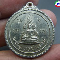  พระเครื่อง  เหรียญพระพุทธชินราช วัดแม่เทียบ บางกระทุ่ม พิษณุโลก ปี 2517 อัลปาก้า