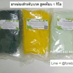 Thai Balm for Thai Massage ,  Thai Balm for Wholesale  Ship to Australia  from Thailand  1 kg / pack 089-323-2395  ยาหม่องจัดส่งถึงออสเตรเลีย  ยาหม่องขาวขายส่งออสเตรเลีย