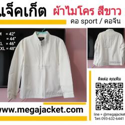ขายส่งเสื้อแจ็คเก็ต สีขาว คอจีน คอสปอร์ต Jacket สีขาว แจ็คเก็ตพร้อมส่งสีขาว (เสื้อสำเร็จรูป)  093-632-6441