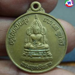 amulet พระเครื่อง เหรียญพระพุทธชินราช อยู่เย็นเป็นสุข ลาภผลพูนทวี ทองเหลือง