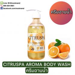 CITRUSPA AROMA BODY WASH  470 ML. เจลอาบน้ำกลิ่นส้มซีตรัส สดชื่นให้คุณผ่อนคลายตลอดทั้งวัน