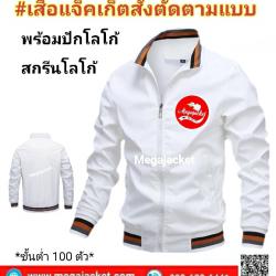 รับงานตัดเสื้อแจ็คเก็ต สีขาว คอจีน คอสปอร์ต Jacket สีขาว แจ็คเก็ตสีขาว (เสื้อสั่งตัดขั้นต่ำ 100 ตัว)  093-632-6441