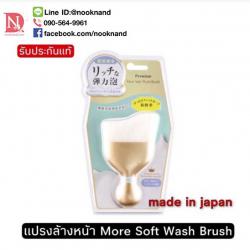แปรงล้างหน้า More Soft Wash Brush สินค้านำเข้าจากญี่ปุ่น made in japan