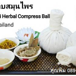 ขายส่งลูกประคบสมุนไพร 150 กรัมx100 ลูก // Thai herbal compress ลูกประคบวัทธิกรสมุนไพร ผลิตใหม่ทุก order ขายส่งลูกประคบยกกระสอบ 089-323-2395