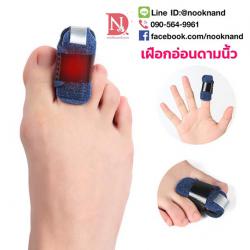 อุปกรณ์ดามนิ้วเท้าหรือนิ้วมือ เป็นเฝือกอ่อนสำหรับดามนิ้ว ป้องกันการกระทบกระเทือนและดัดนิ้ว