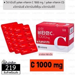 ( 100 เม็ด ) YUHAN Vitamin C 1000mg 100 เม็ด #วิตามินพี่จุน วิตามินซี วิตามินซีเกาหลี