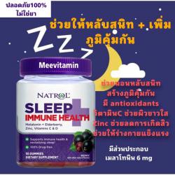 Natrol Sleep + Immune Health Gummies (Melatonin 6mg + Elderberry, Zinc, Vitamins C & D) บรรจุ 50 ชิ้น
