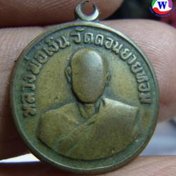 เหรียญหลวงพ่อเงิน วัดดอนยายหอม เหรียญกลมเล็ก สภาพใช้มาโชกโชน ปี 2506  T-8310