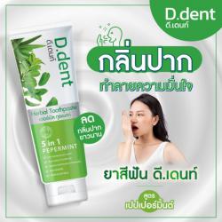  D.Dent ยาสีฟัน ดี.เด้นท์ ยาสีฟันสมุนไพร หมดปัญหากลิ่นปาก ลดการเสียวฟัน ลดหินปูน ฟันผุ ปวดฟัน ผลิต:07/2565