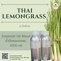 ตะไคร้บ้าน (Lemongrass Thai essential oil)  ขนาด 1 ปอนด์