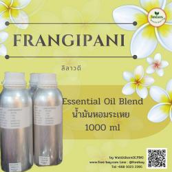 น้ำมันหอมระเหยดอกลีลาวดี ( Frangipani Essential oil)  ขนาด 1 ปอนด์