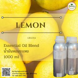 น้ำมันหอมระเหยเลมอน (Lemon Essential oil)  ขนาด 1 ปอนด์