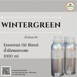 น้ำมันหอมระเหยระกำ ( Wintergreen Essential oil)  ขนาด 1 ปอนด์