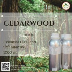 น้ำมันหอมระเหยซีดาร์วู๊ด ( CedawoodEssential oil)  ขนาด 1 ปอนด์