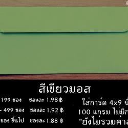 ซองเบอร์ 9 สีเขียวมอส ใส่การ์ด 4x9 นิ้ว ซองหนา 100 แกรม ไม่มีกลิ่น ผิวเรียบ 
