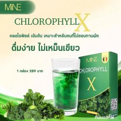 Mine Chlorophyll X ผลิตภัณฑ์เสริมอาหาร คลอโรฟิลล์ เอ็กซ์ (ตรา มายน์) 1 กล่อง มี 5 ซอง