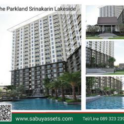 (ปล่อยเช่า) เดอะพาร์คแลนด์ ศรีนครินทร์ เลคไซด์ อาคาร 1 ชั้น 14 ติดสระว่ายน้ำ ฝั่งวิวเมือง The Parkland Srinakarin Lakside  คุณหยก 089-323-2395