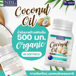 NBL Coconut Oil Mini Caps น้ำมันมะพร้าวสกัดเย็น (40 แคปซูล x 1 กระปุก)