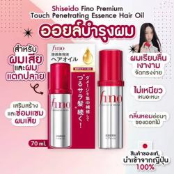 Shiseido Fino Premium Touch Essence Hair Oil 70ml. ออยล์บำรุงผมตัวใหม่จาก Shiseido สูตรน้ำมัน W เข้มข้น* เป็นออยล์บำรุงผมเกรดพรีเมี่ยมชนิดไม่ต้องล้างออกช่วยซ่อมแซมแม้กระทั่งความเสียหายเพียงเล็กน้อย และผลของการซ่อมแซมและเคลือบลอนผมาจะทำให้ผมของคุณเรียบลื่น