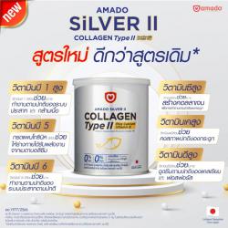 Amado Silver II Collagen Type II Plus Calcium Vitamin B - อมาโด้ ซิลเวอร์ ทู คอลลาเจน ไทป์ ทู 1 กระป๋อง (100g)
