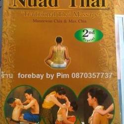 ขายหนังสือสอนนวดแผนไทย ภาคภาษาอังกฤษ Nuad Thai ( Thai massage book) 089-323-2395