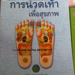 ขายหนังสือสอนนวดฝ่าเท้า เพื่อสุขภาพ นวดสปาฝ่าเท้า หนังสือนวดกดจุดฝ่าเท้า (Foot massage book) 089-323-2395