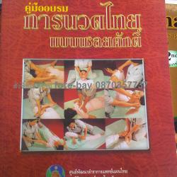 หนังสือสอนนวดแผนไทย แบบเชลยศักดิ์ แบบแผนโบราณ ตอนนี้เปลี่ยนปกใหม่นะคะ (พิมพ์ภาษาไทย) 089-323-2395