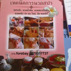 หนังสือสอน เทคนิคการนวดสปา ทั้งนวดน้ำมัน นวดฝ่าเท้า นวดหน้า นวดแผนไทย 089-323-2395
