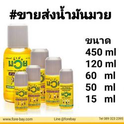 น้ำมันมวย  Massage oil for Thai boxing.